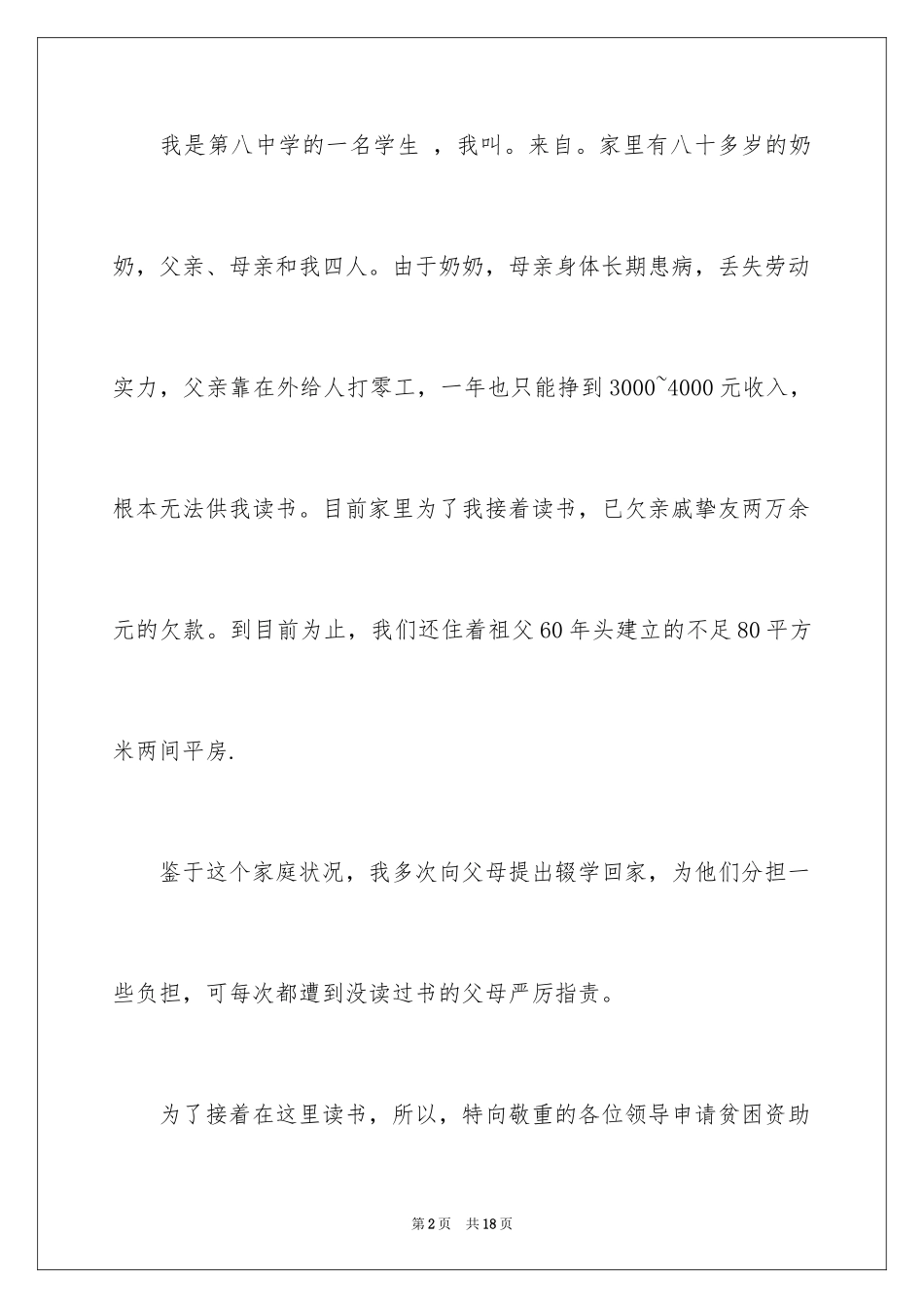2024中学生困难补助申请书_4_第2页