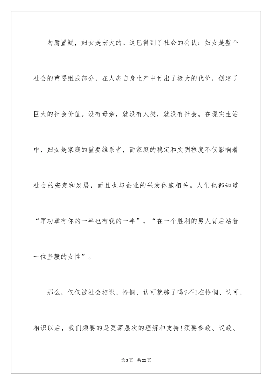 2024三八妇女节演讲稿_1655_第3页