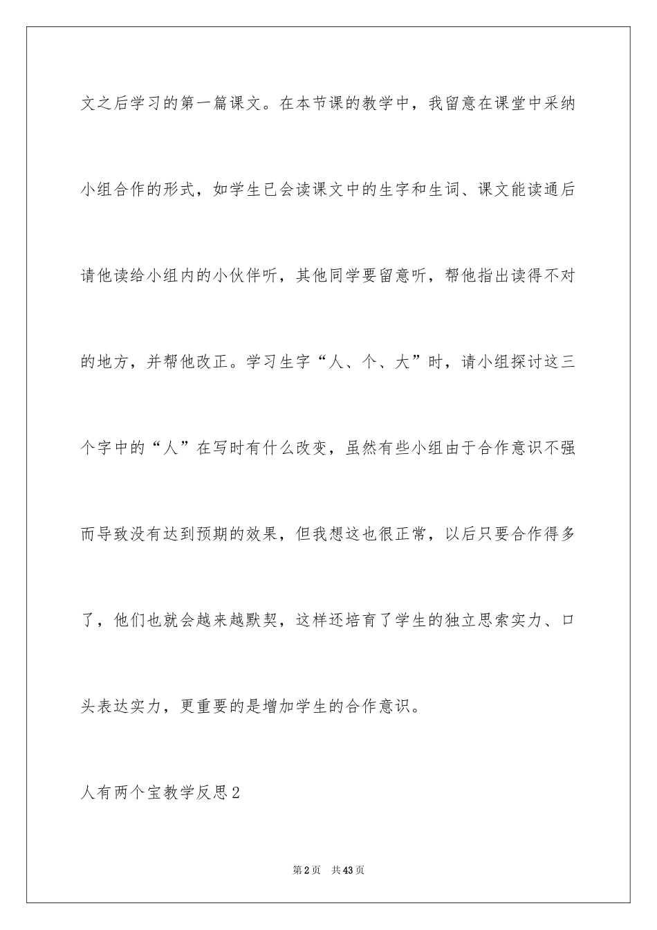 2024人有两个宝教学反思_第2页