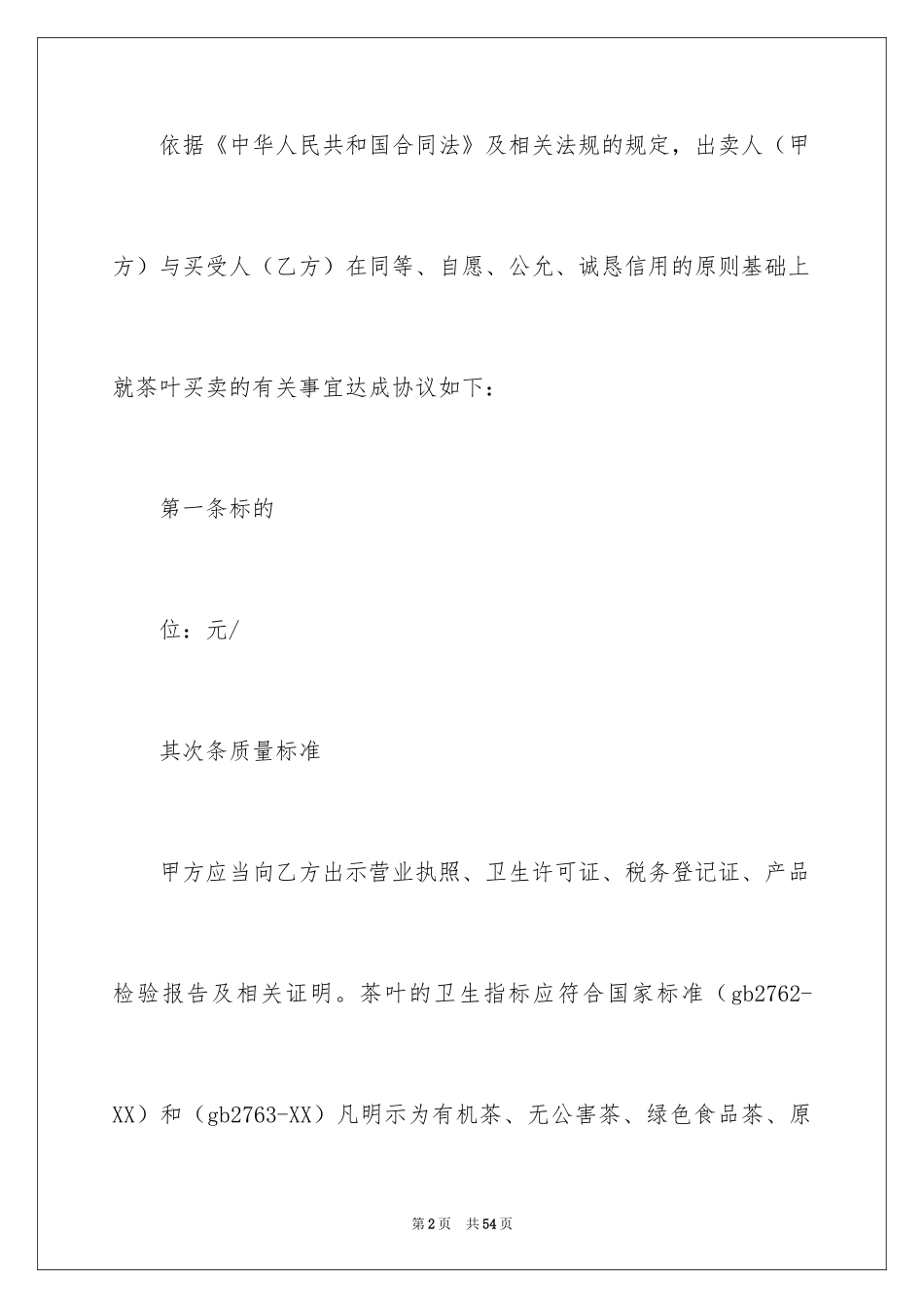 2024买卖合同_2218_第2页