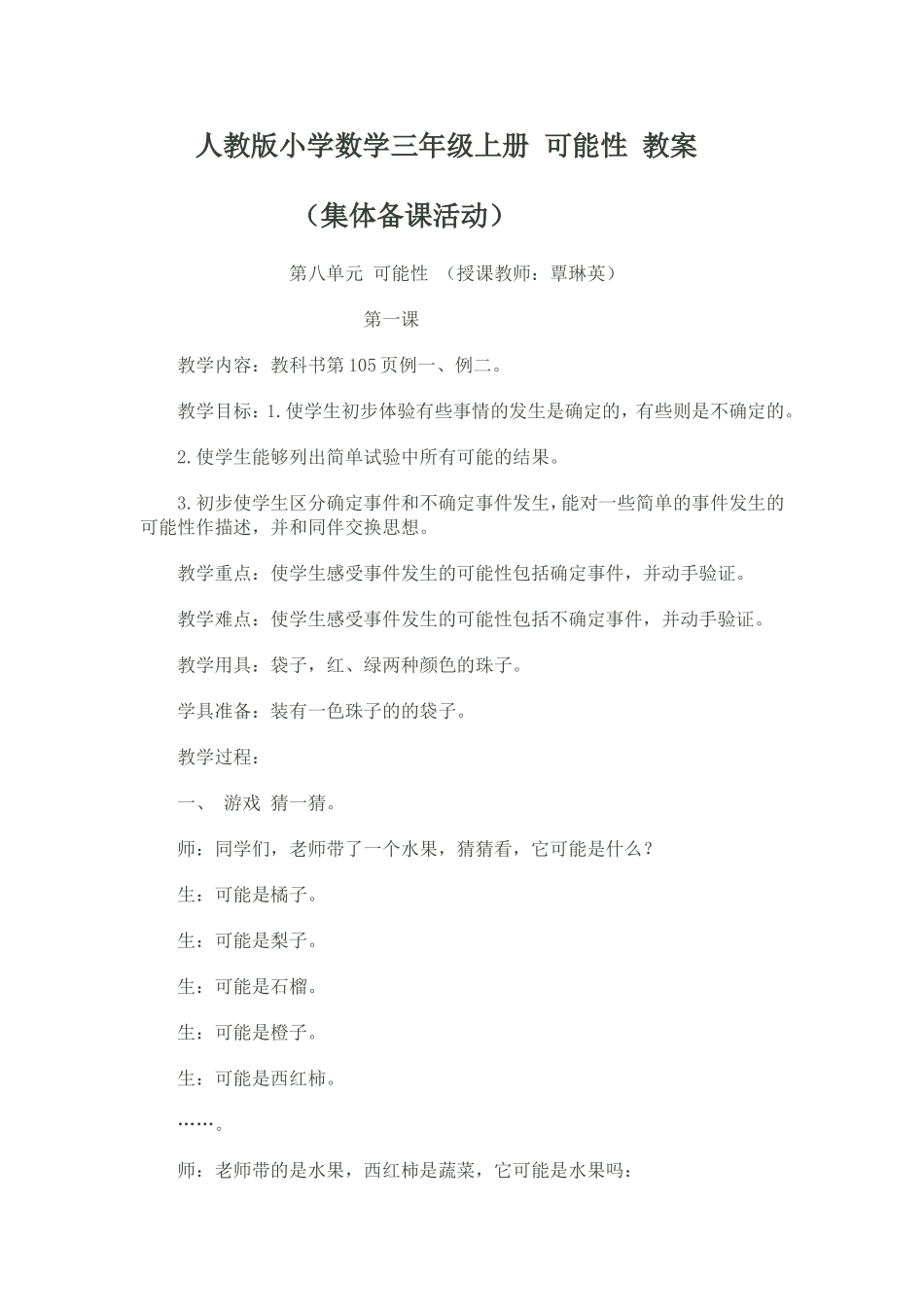 人教版小学数学三年级上册可能性教案_第1页