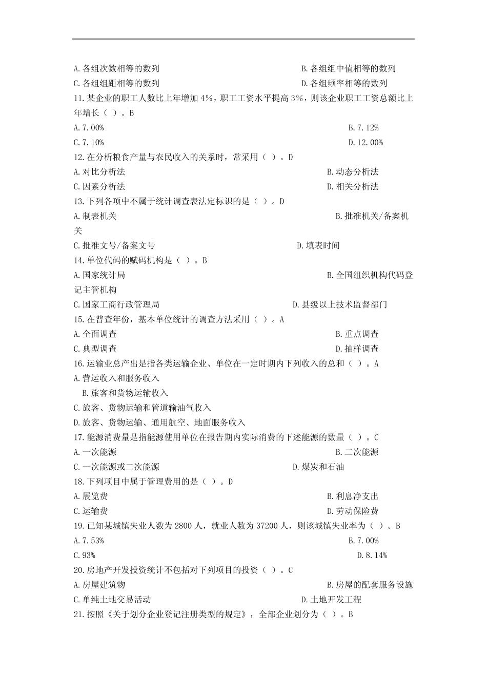 《统计基础知识与统计实务》试题及答案(A卷) _第2页