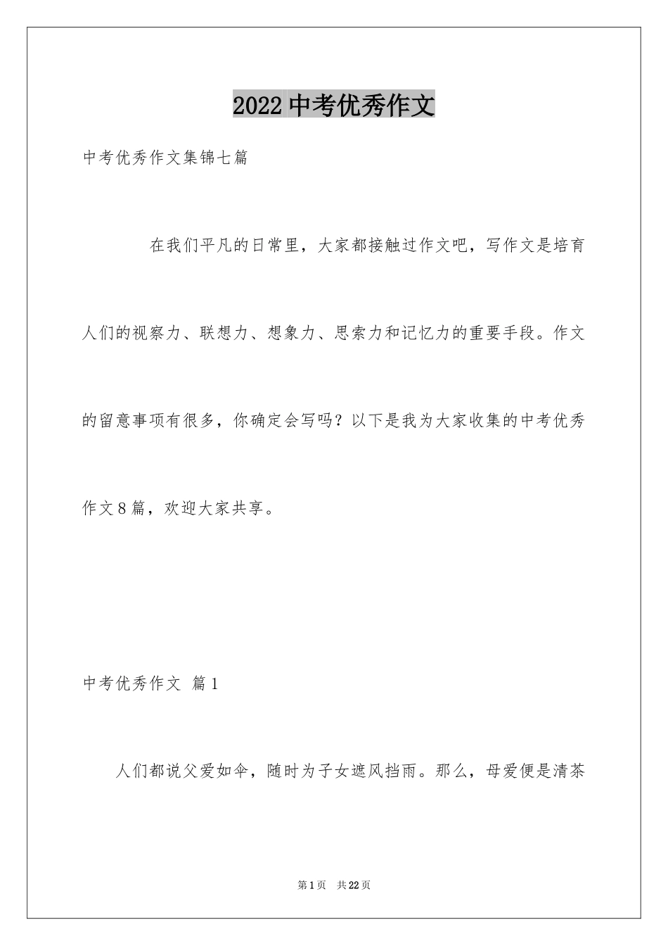 2024中考优秀作文_96_第1页