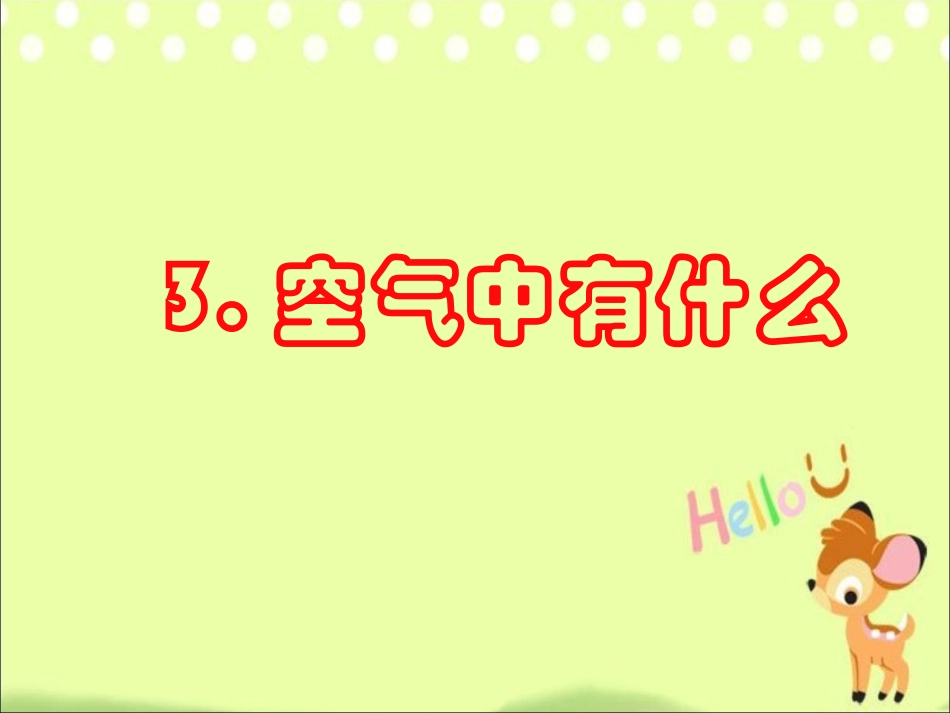 《空气中有什么》PPT_第1页