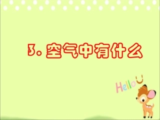 《空气中有什么》PPT