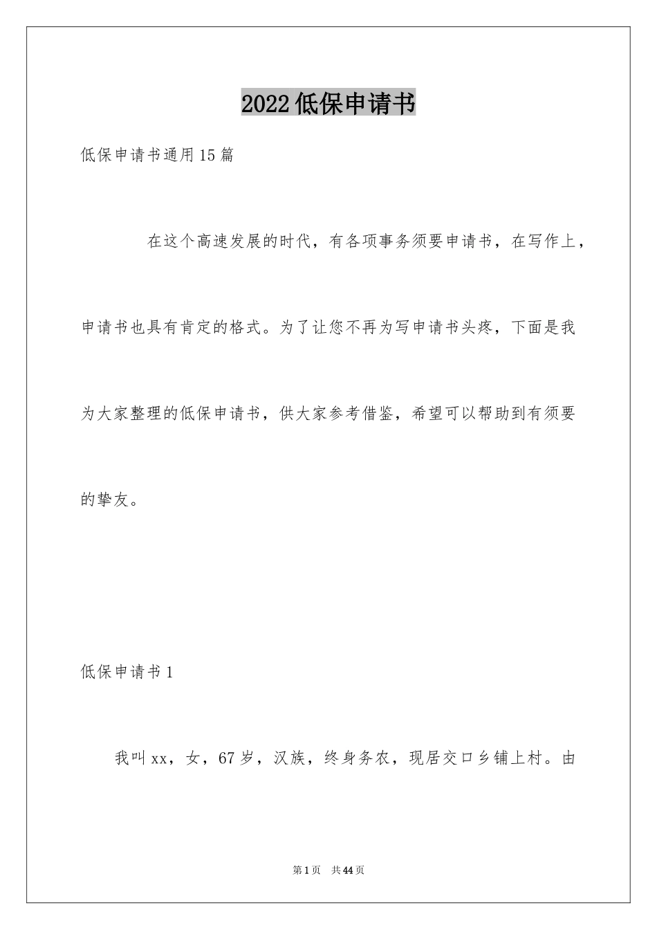 2024低保申请书_22_第1页