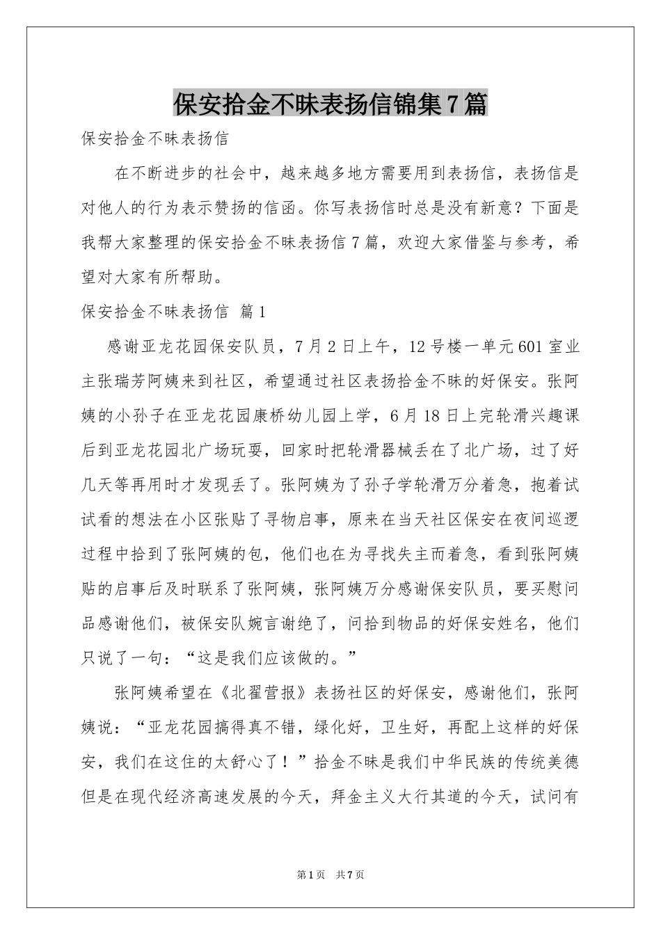 保安拾金不昧表扬信锦集7篇_第1页