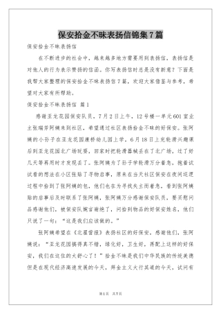 保安拾金不昧表扬信锦集7篇