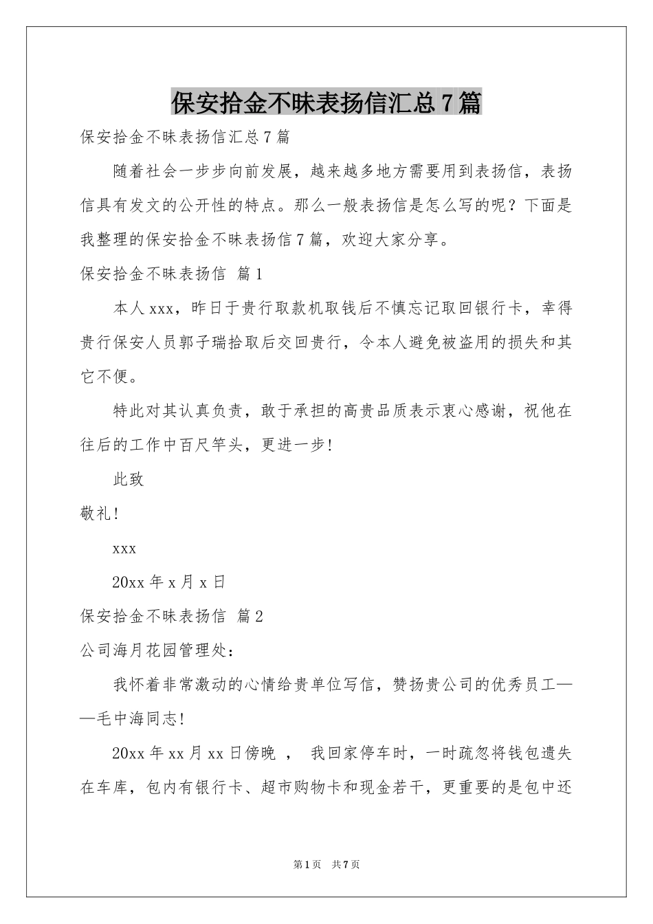 保安拾金不昧表扬信汇总7篇_第1页