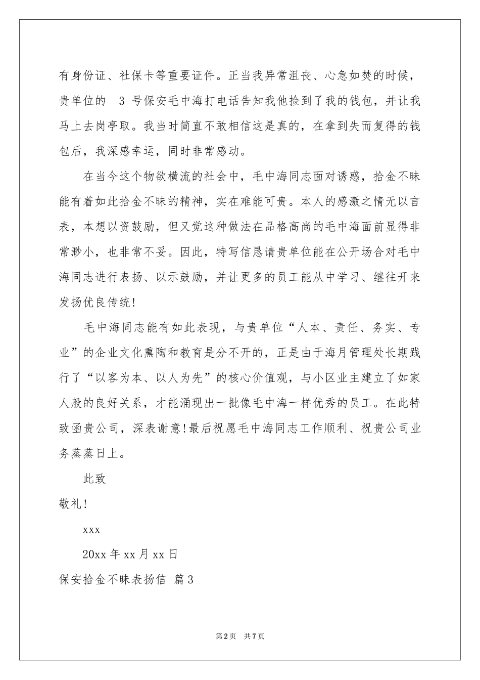 保安拾金不昧表扬信汇总7篇_第2页