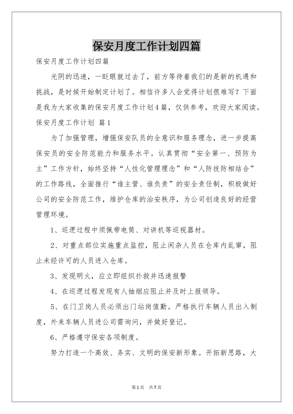 保安月度工作参考计划四篇_第1页