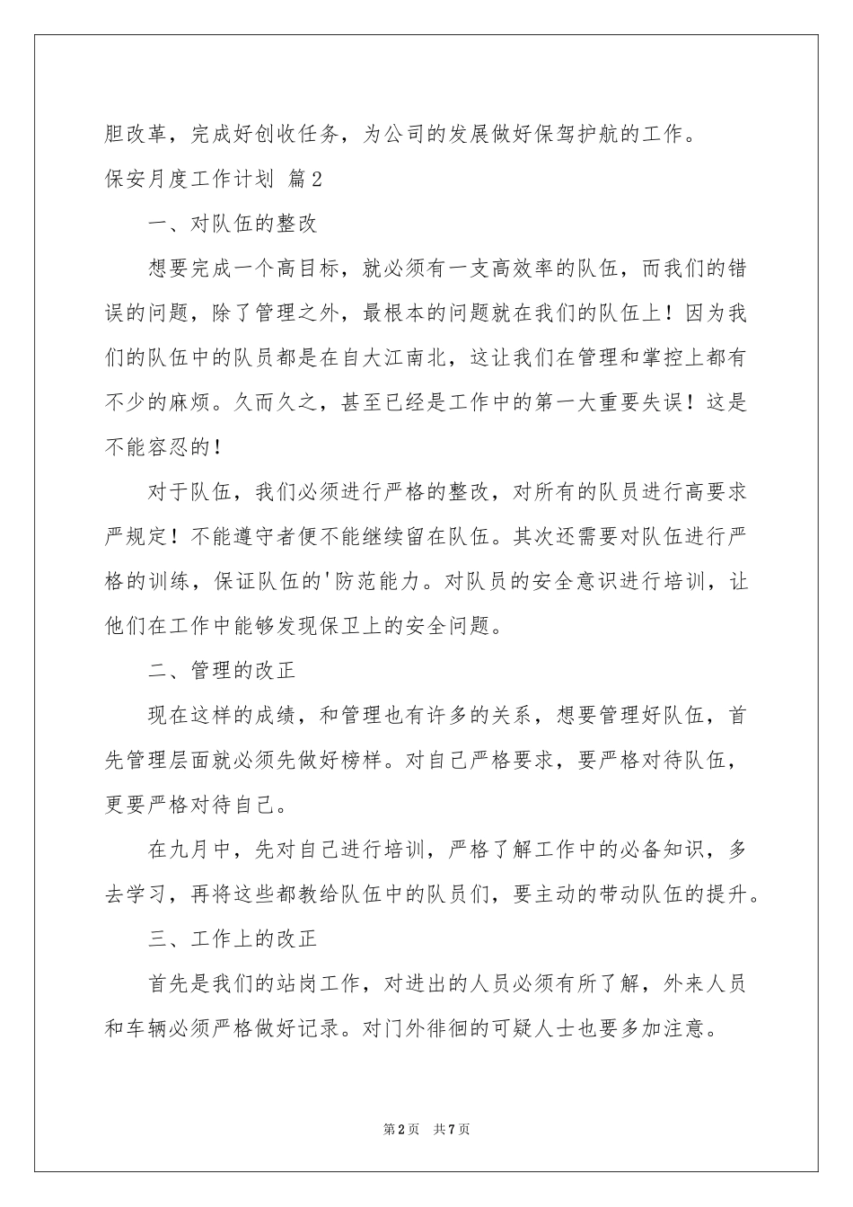 保安月度工作参考计划四篇_第2页