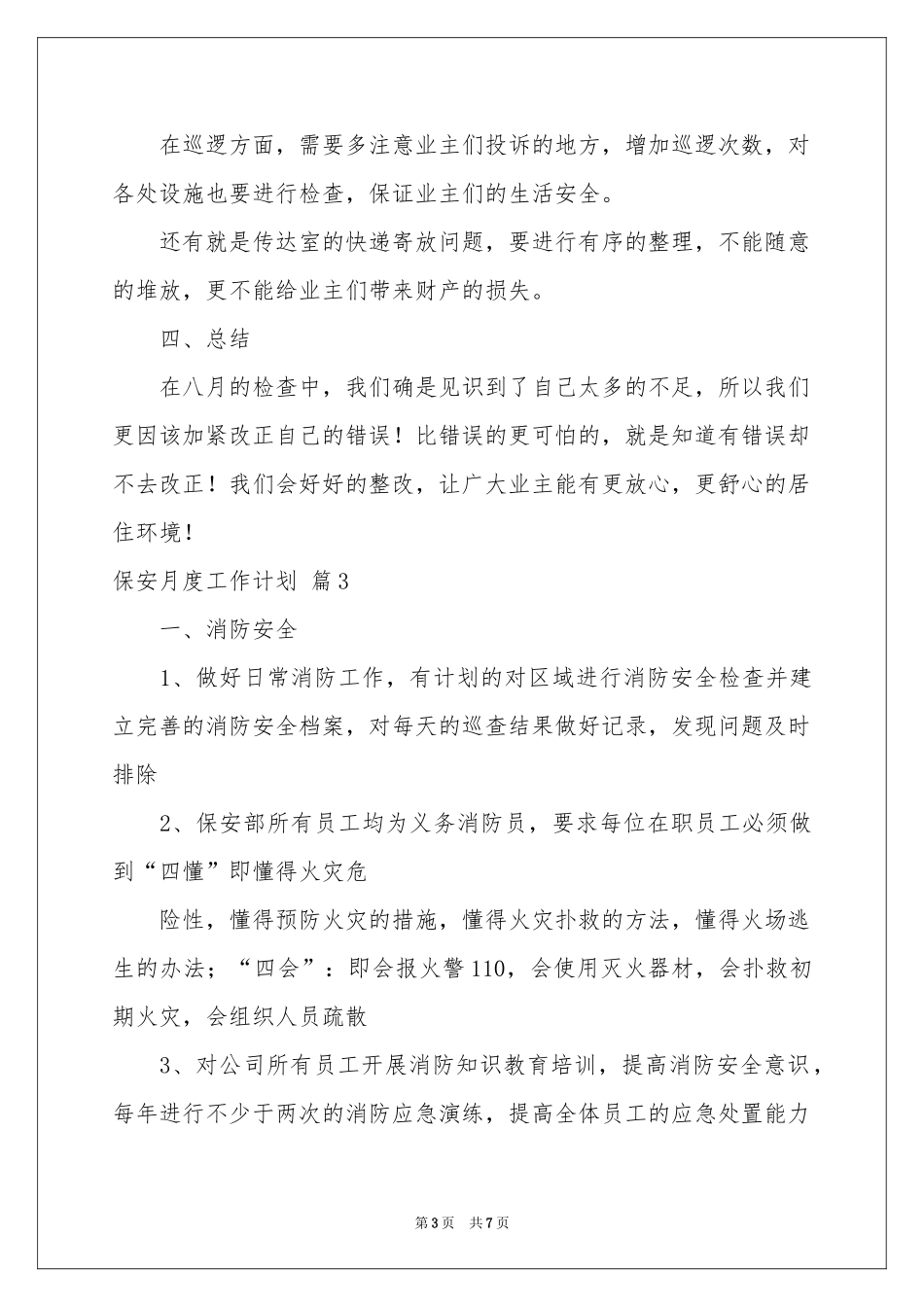 保安月度工作参考计划四篇_第3页