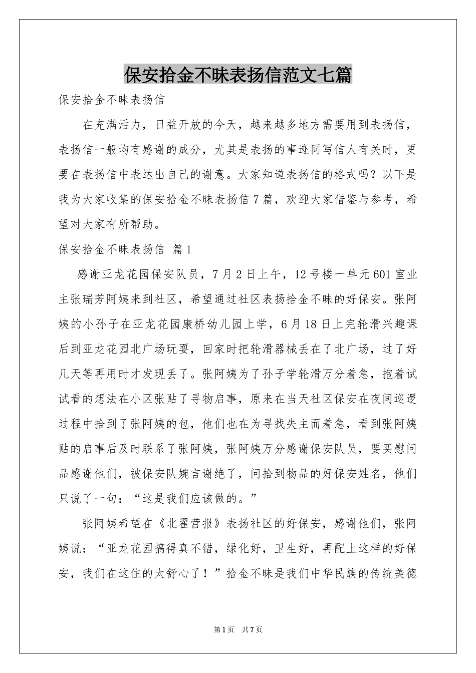 保安拾金不昧表扬信范本七篇_第1页