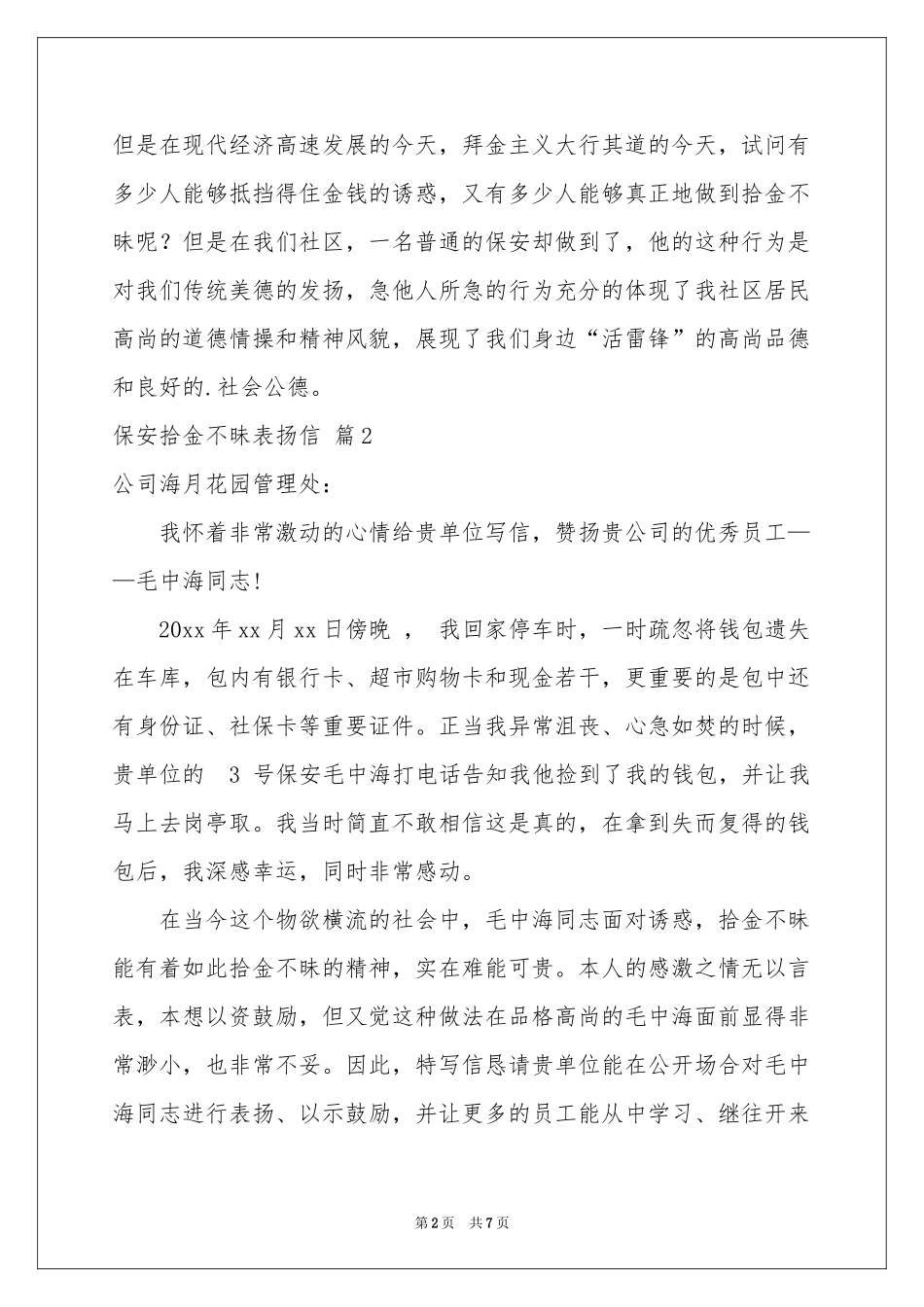 保安拾金不昧表扬信范本七篇_第2页