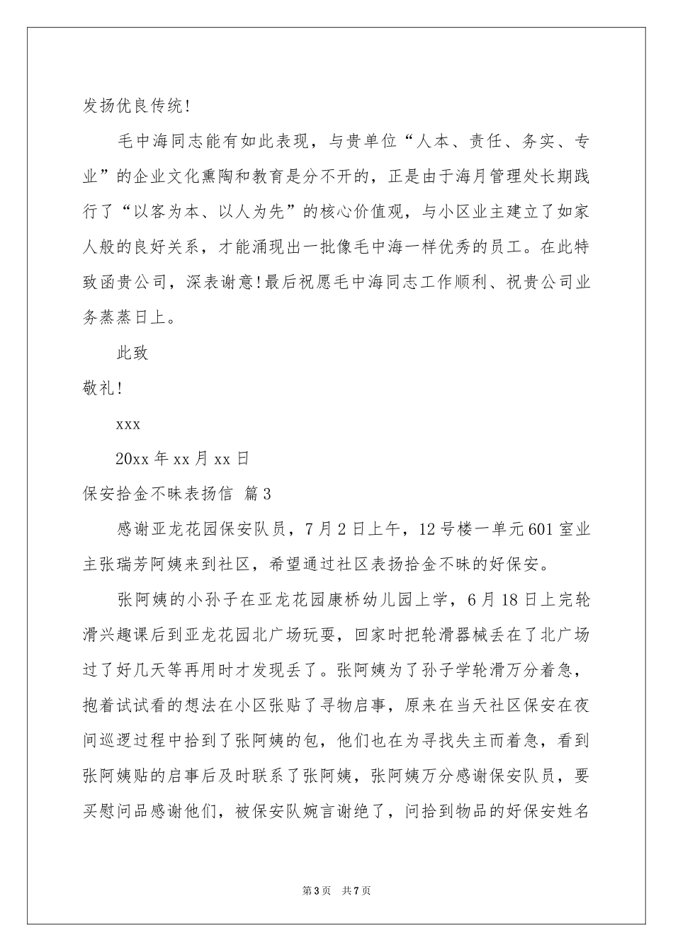 保安拾金不昧表扬信范本七篇_第3页