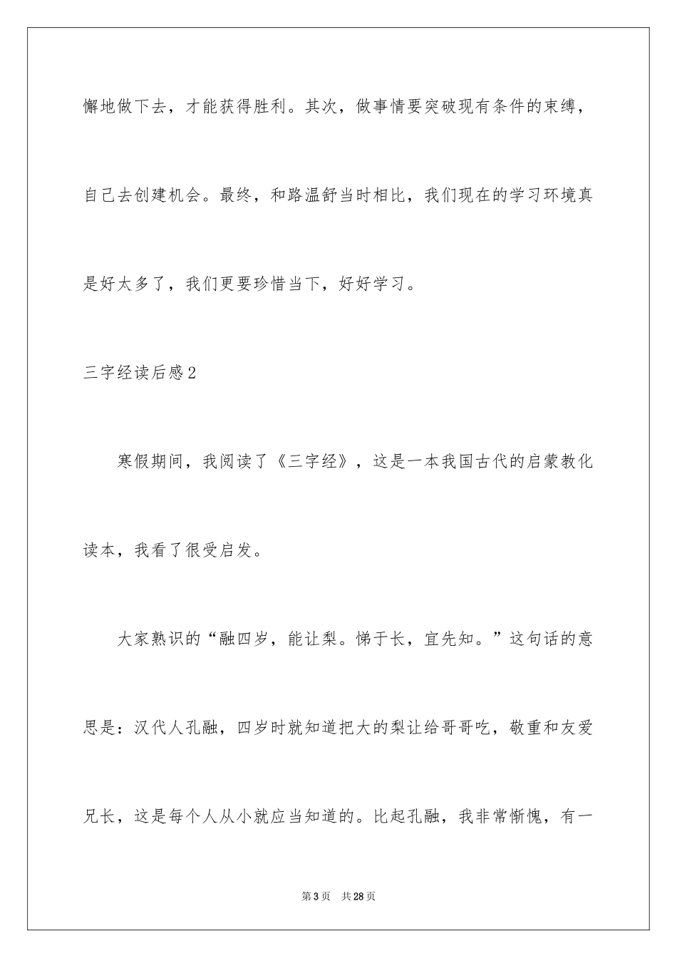 2024三字经读后感_6_第3页