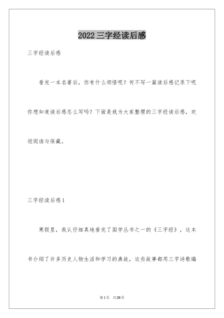 2024三字经读后感_6