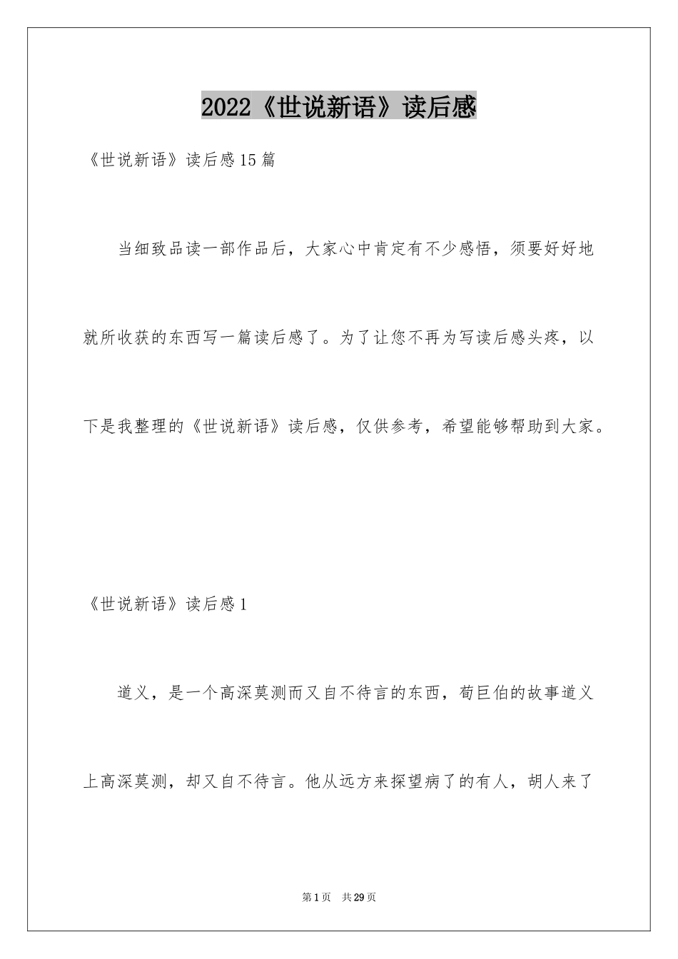 2024《世说新语》读后感_2_第1页