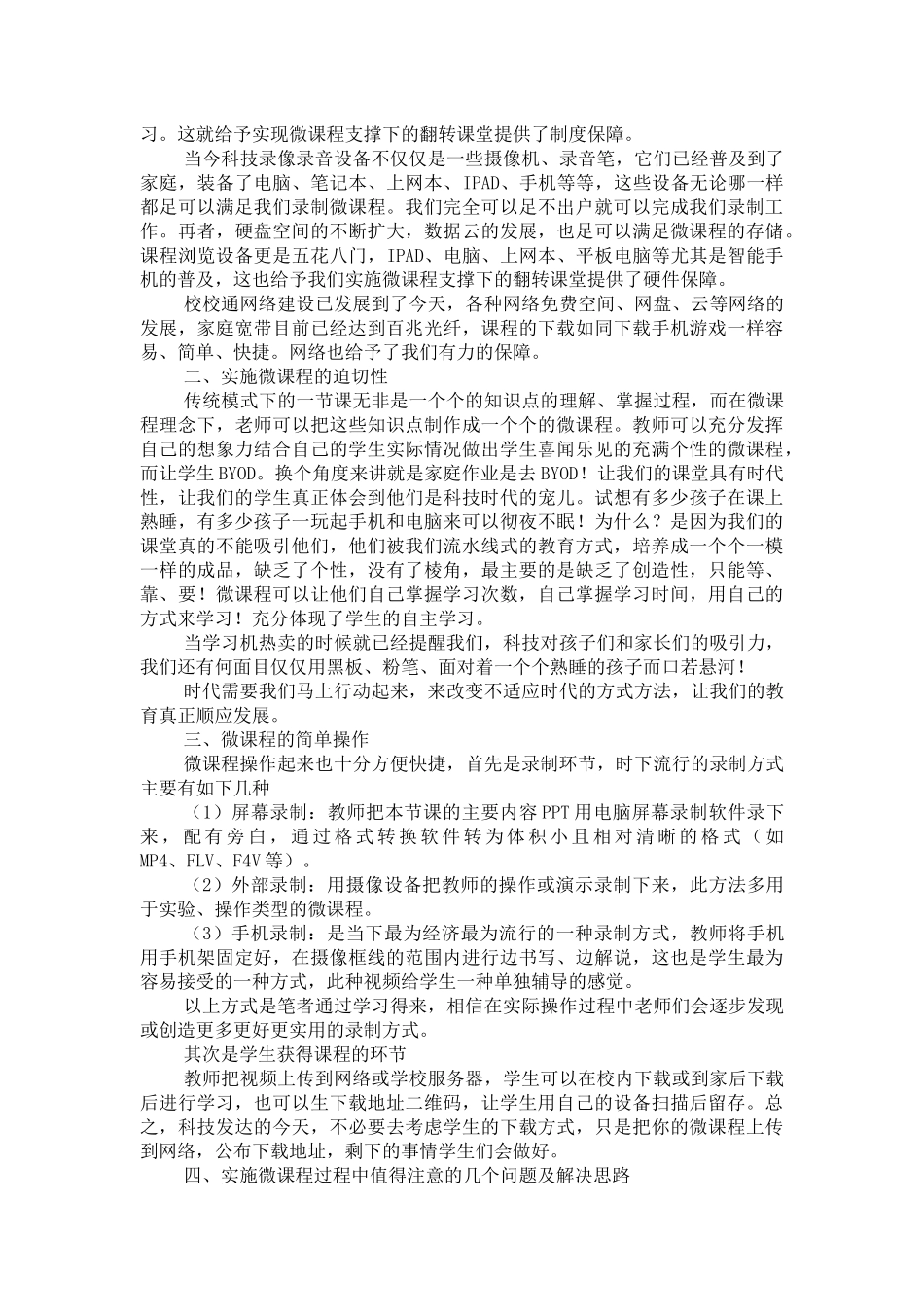 已发表教学论文——浅谈翻转课堂之“微课程”_第3页