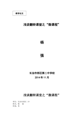 已发表教学论文——浅谈翻转课堂之“微课程”