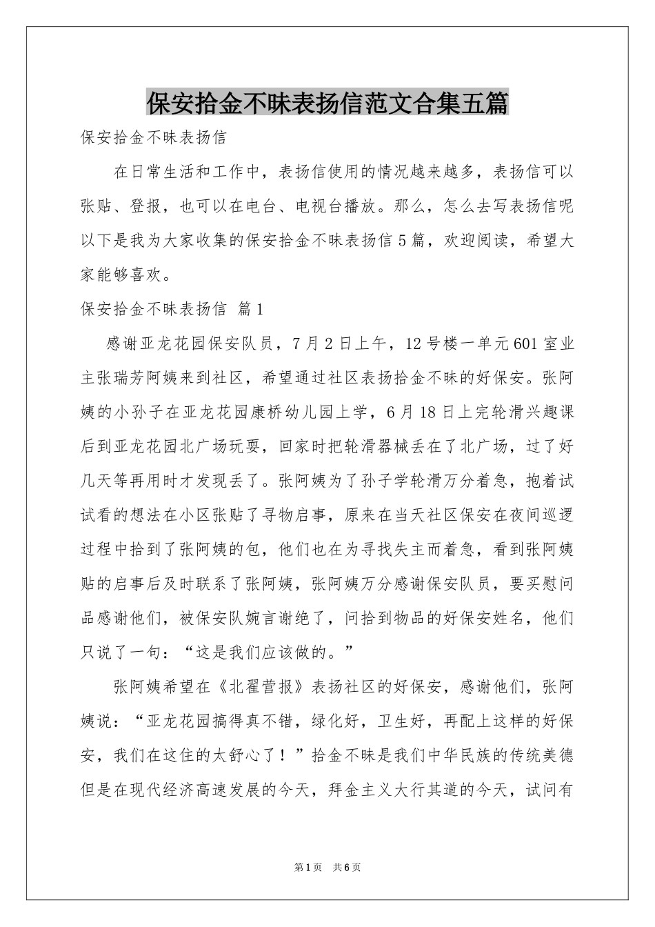 保安拾金不昧表扬信范本合集五篇_第1页