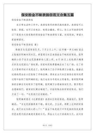 保安拾金不昧表扬信范本合集五篇