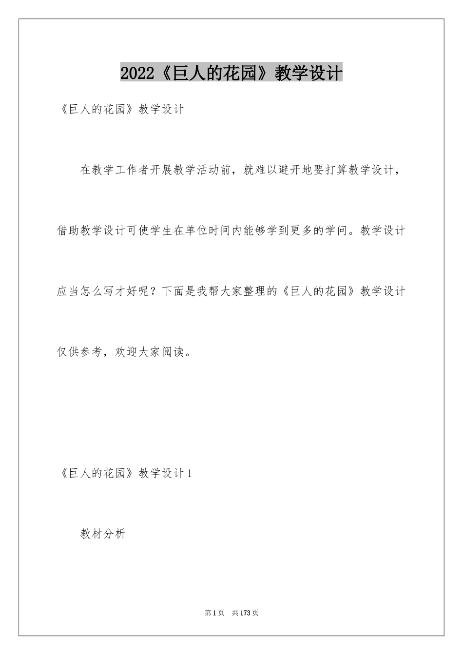 2024《巨人的花园》教学设计_6_第1页