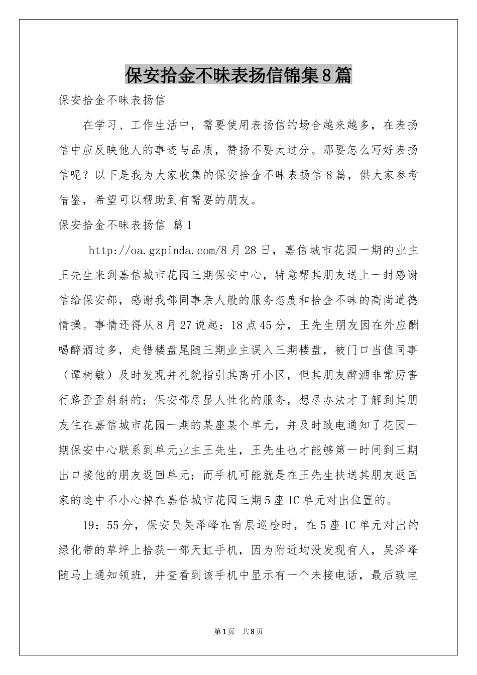 保安拾金不昧表扬信锦集8篇_第1页
