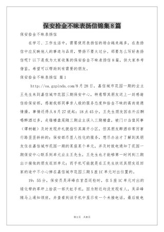 保安拾金不昧表扬信锦集8篇