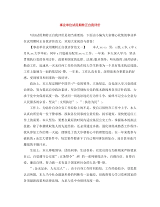 事业单位试用期转正自我评价