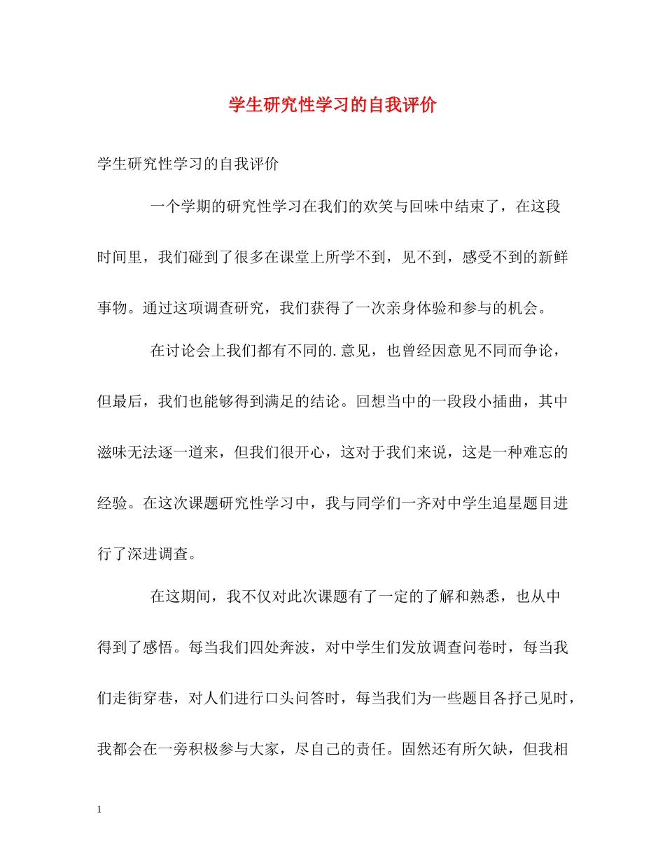 学生研究性学习的自我评价_第1页