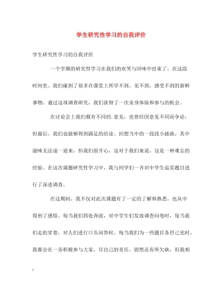 学生研究性学习的自我评价