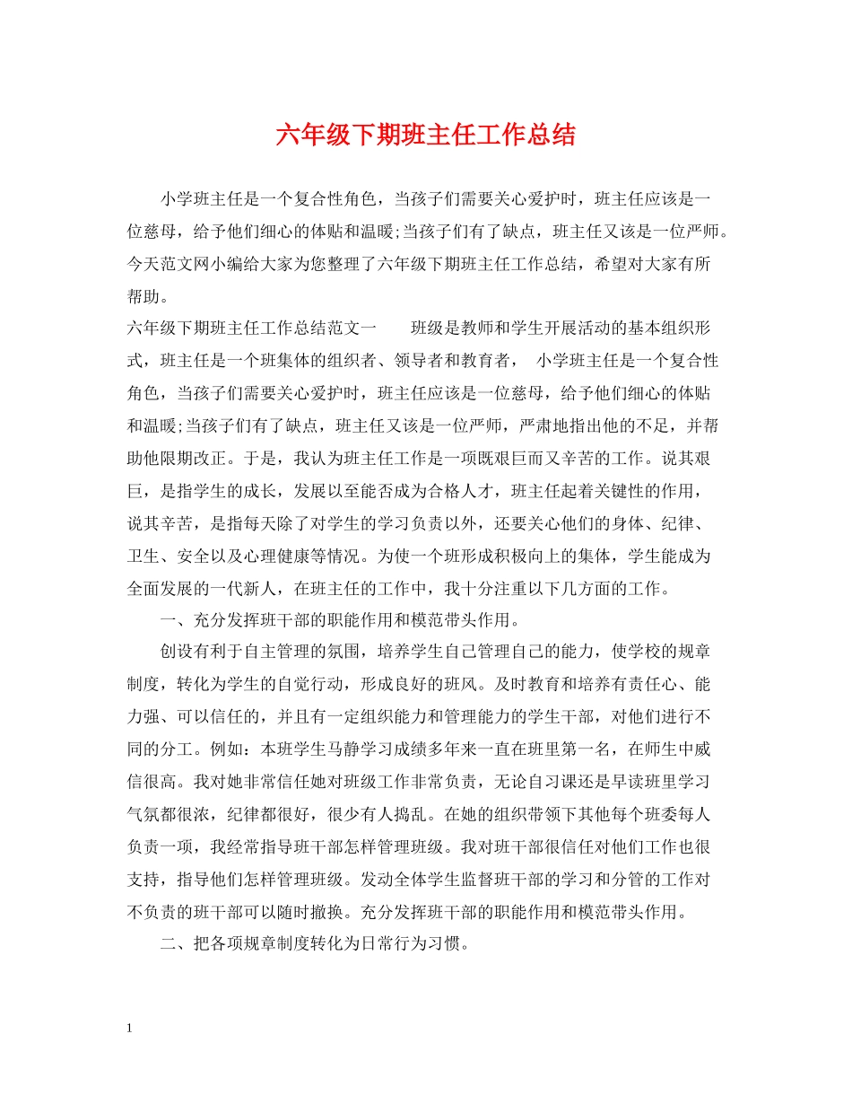 六年级下期班主任工作总结_第1页