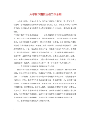 六年级下期班主任工作总结