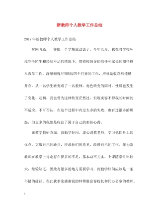 新教师个人教学工作总结