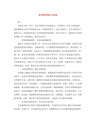 美术培训学校工作总结