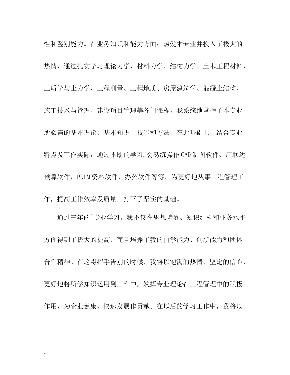 土木工程专业毕业生自我评价_第2页