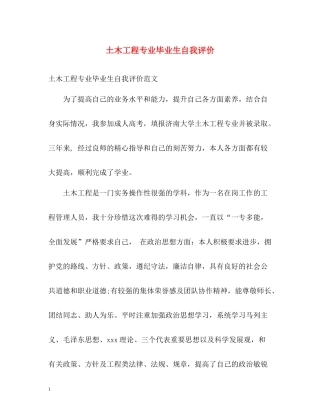 土木工程专业毕业生自我评价