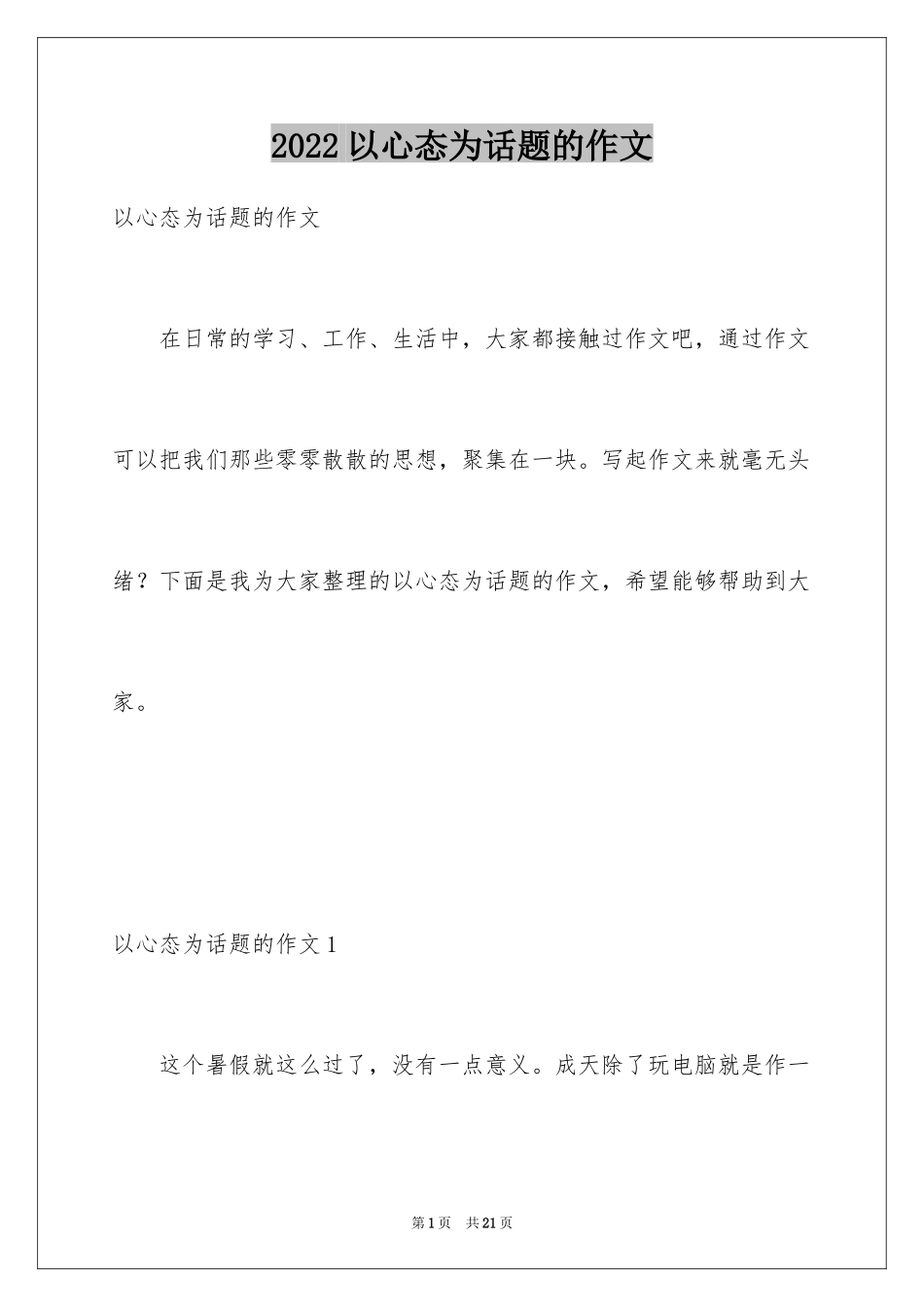 2024以心态为话题的作文_10_第1页