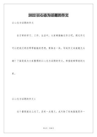 2024以心态为话题的作文_10