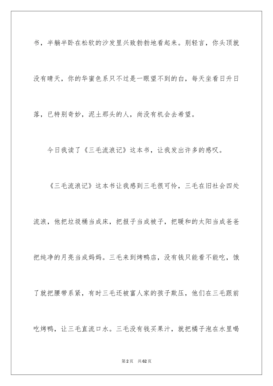2024三毛流浪记读后感_4_第2页