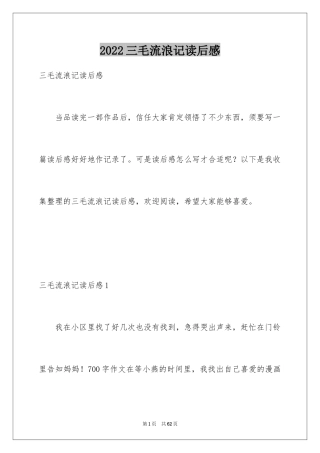 2024三毛流浪记读后感_4