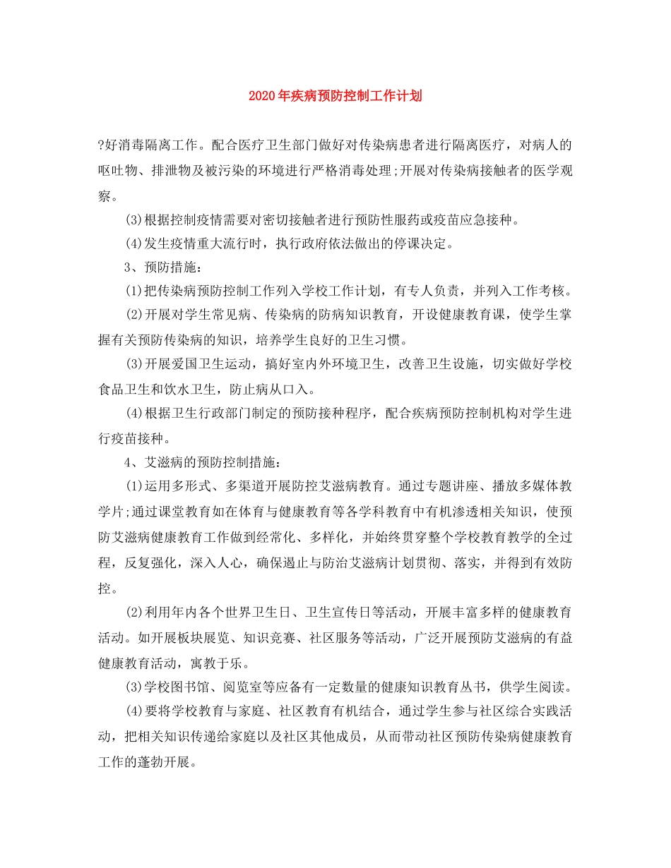 2020年疾病预防控制工作计划 _第1页