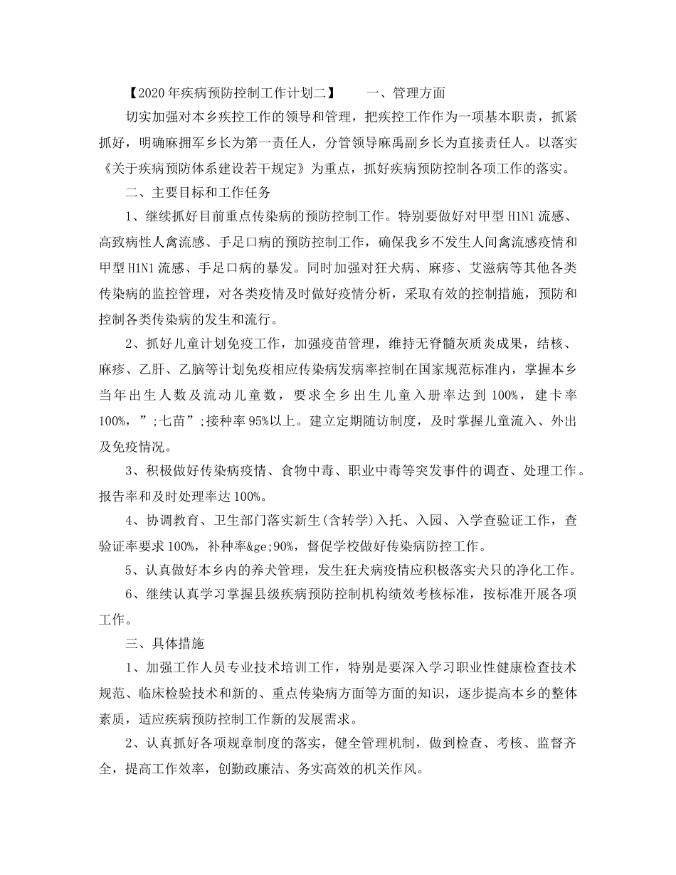 2020年疾病预防控制工作计划 _第2页