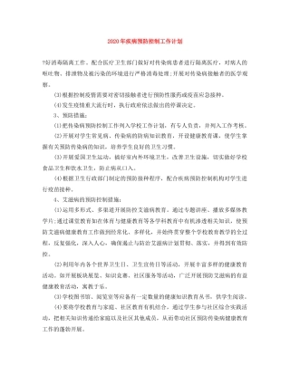2020年疾病预防控制工作计划 