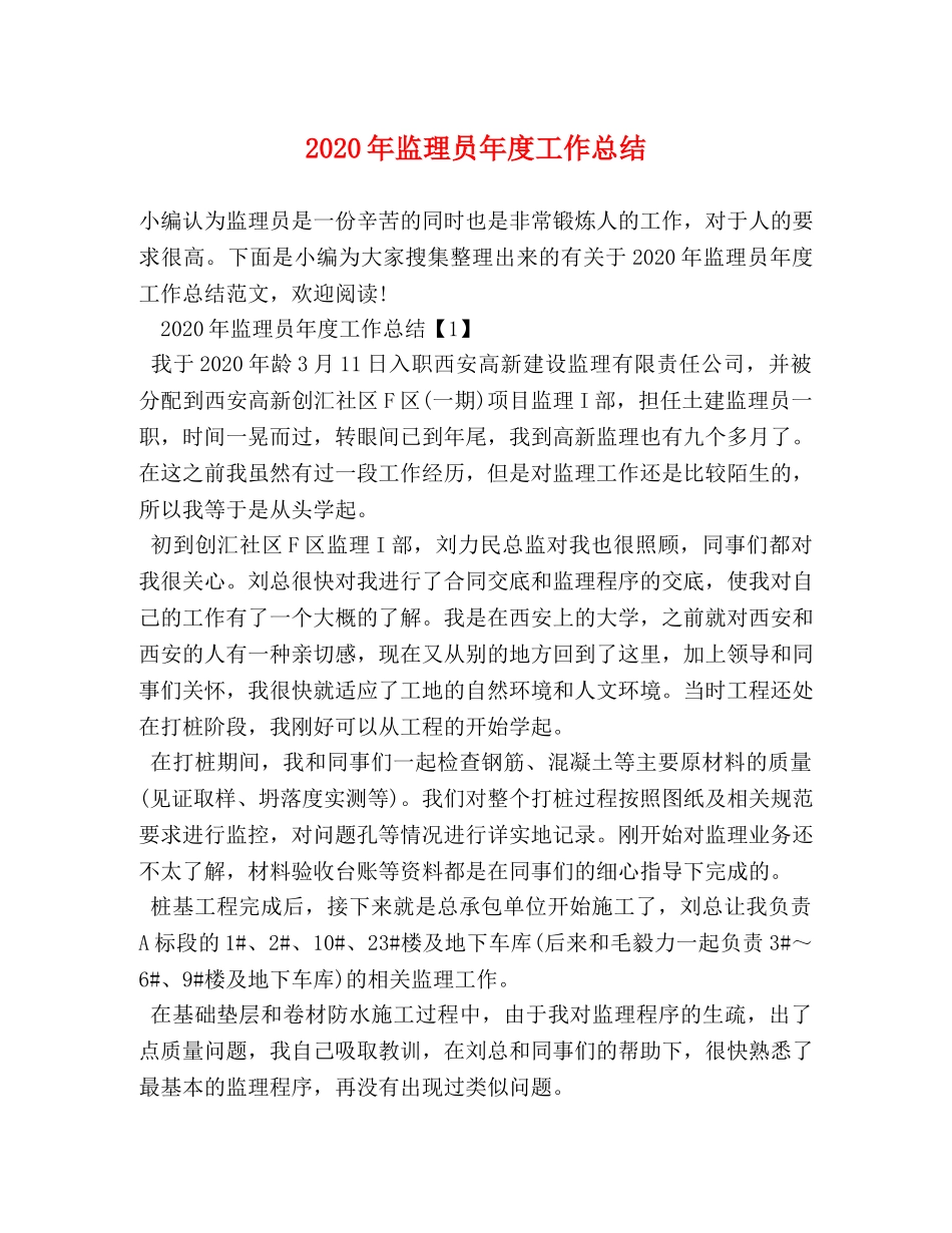 2020年监理员年度工作总结 _第1页