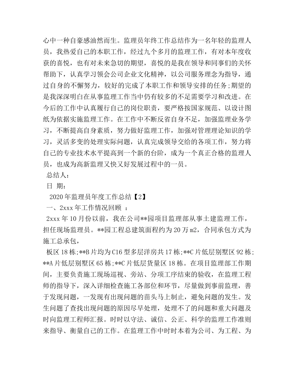 2020年监理员年度工作总结 _第3页