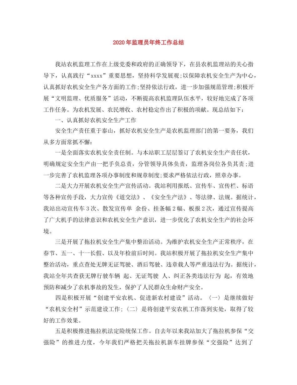 2020年监理员年终工作总结 _第1页