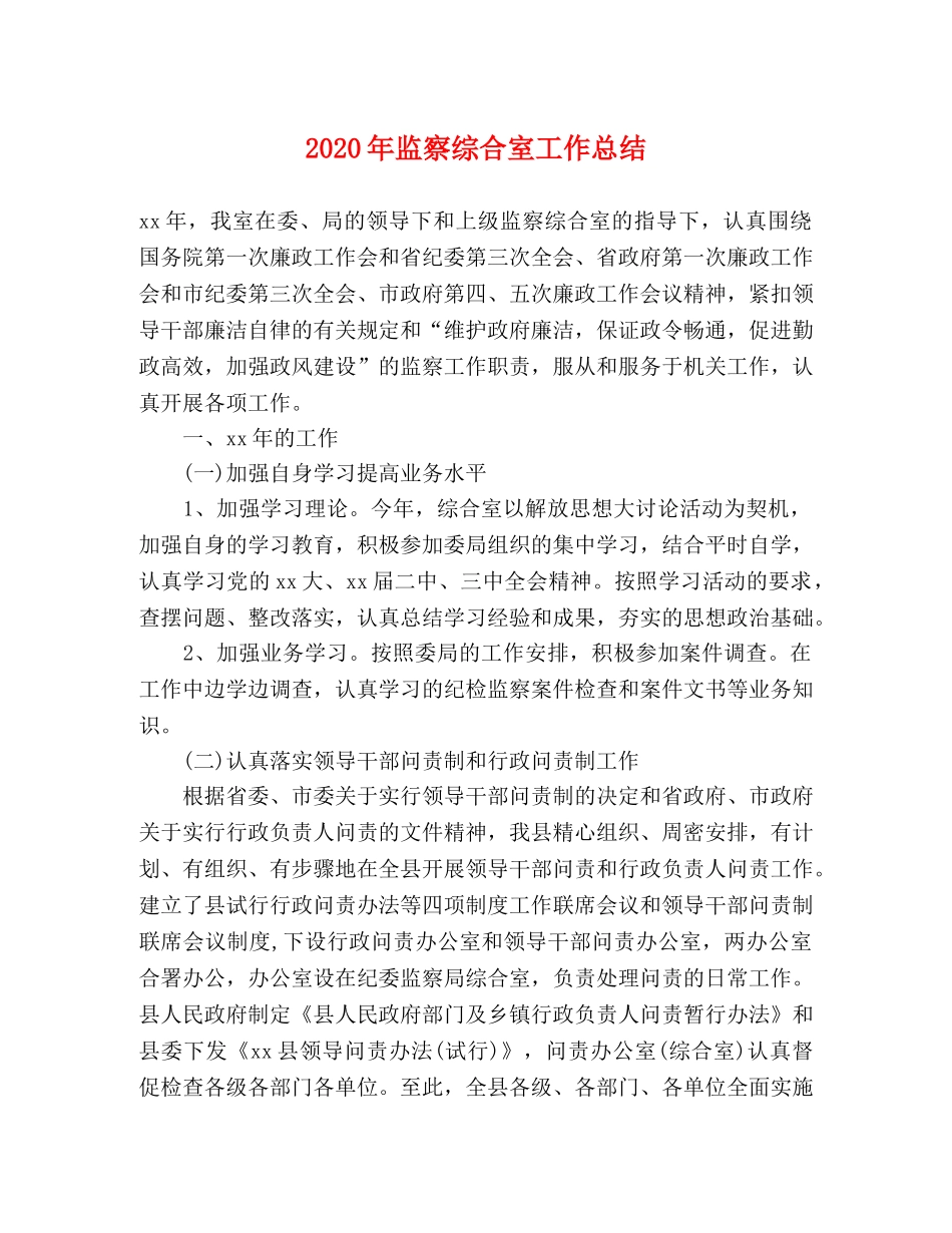 2020年监察综合室工作总结 _第1页